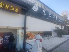 -食悦江南·淮扬菜·烤鸭(亚运村·惠新店)