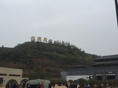 -白鹿原影视城