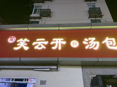 -笑云开汤包店(网巾市店)