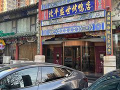 -北平盛世·新京菜·北京烤鸭(劲松·双井店)