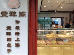 门面-莹珠阁·私房菜