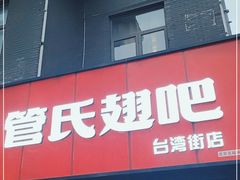 门面-管氏翅吧(台湾街店)