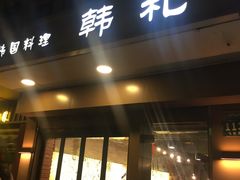 门面-韩礼年糕(飞虹路店)