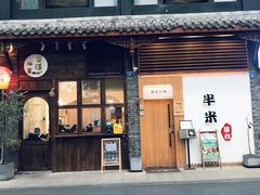 门面-独食火锅·半米屋台(望平街店)