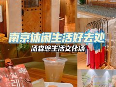 -汤森悠生活文化汤(江宁万达店)