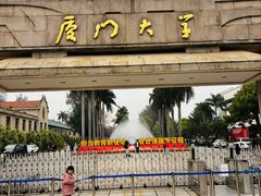-厦门大学(思明校区)