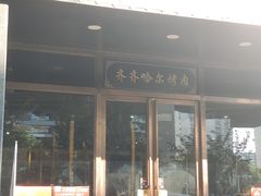 -鹤之乡·齐齐哈尔烤肉·非遗(秋涛路店)