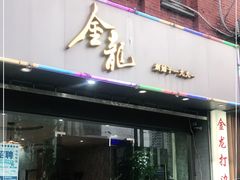 门面-金龙·打边炉(武进路店)