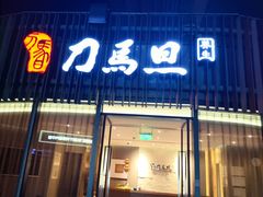 -刀马旦养生中心(时代店)