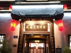 门面-钱塘花园·宁波菜
