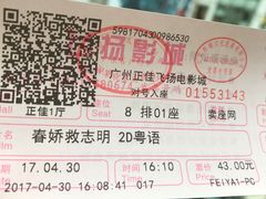-飞扬影城(正佳IMAX店)