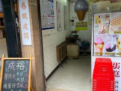 -成裕雪糕店(士多店)