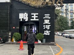 -鸭王烤鸭店(三里河店)