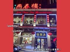 门面-燕春楼(海河华鼎店)
