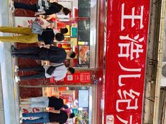 门面-王浩儿纪六孃甜皮鸭(乐山总店)