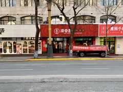 门面-漫卷香烤鸭春饼