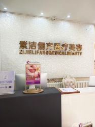 -紫洁俪方（北京）医疗美容