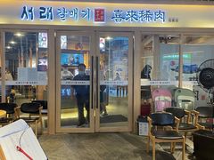 门面-喜来稀肉(北外滩白玉兰广场店)