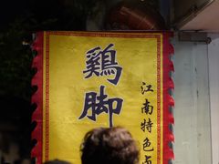 -鸡脚旮旯平江路店
