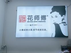 -花师傅穿孔·手穿·耳洞吧