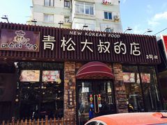 门面-青松大叔的店(东财店)