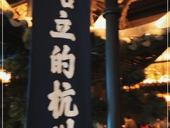 门面-桂满隴·站立的杭州(无锡八佰伴店)