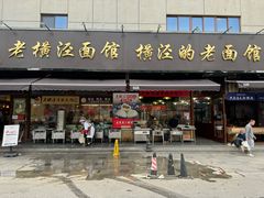 -老横泾面馆(吴中横泾店)