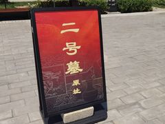 -北京大葆台遗址博物馆