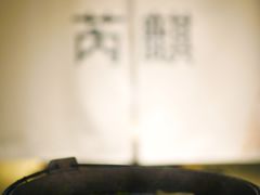 -芮麒·日本料理(淮海路店)
