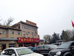 -龙门李家三旦羊肉汤馆