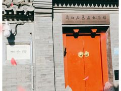 -齐白石旧居纪念馆