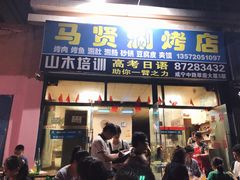 门面-马贤涮烤(超英·长乐家园店)