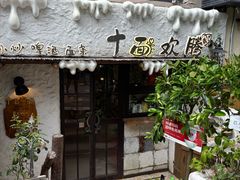 -十面欢腾·海鲜面·台式Bistro(长乐路店)