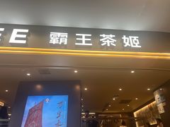 -霸王茶姬(上海恒基名人店)