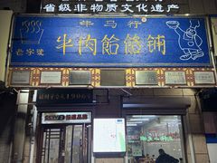 -牛马行牛肉饸饹铺(青岛街店)