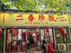 -扬二春炒饭(国庆路总店)