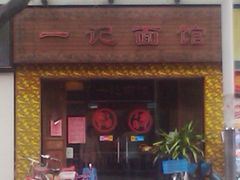 门面-一记面馆(易发店)