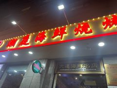 -潮庭·大连海鲜·炭火烧烤·扇贝王(大连店)