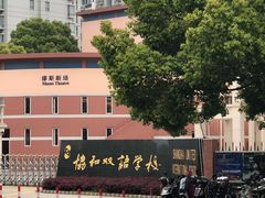 -协和双语学校(虹桥校区)