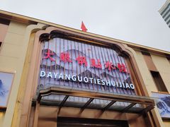 -大眼锅贴水饺(河东店)