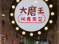 门面-永和大王(杨高中路店)