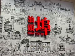 -汕头开埠文化陈列馆