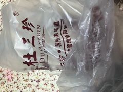 -杜三珍(南环店)