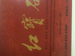 -红宝石·鲜奶小方·海派西点房(金杨店)