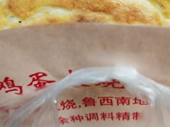 -曹县名吃香酥鸡蛋火烧(芙蓉街店)