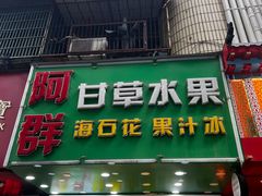 -阿群甘草水果