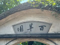 -绍兴鲁迅故里·沈园景区