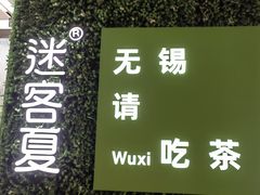 -迷客夏Milksha(无锡苏宁店)