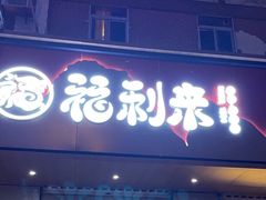 -福利来酒店(泺源大街店)