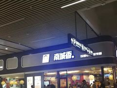 门面-南城香(北京南站店)